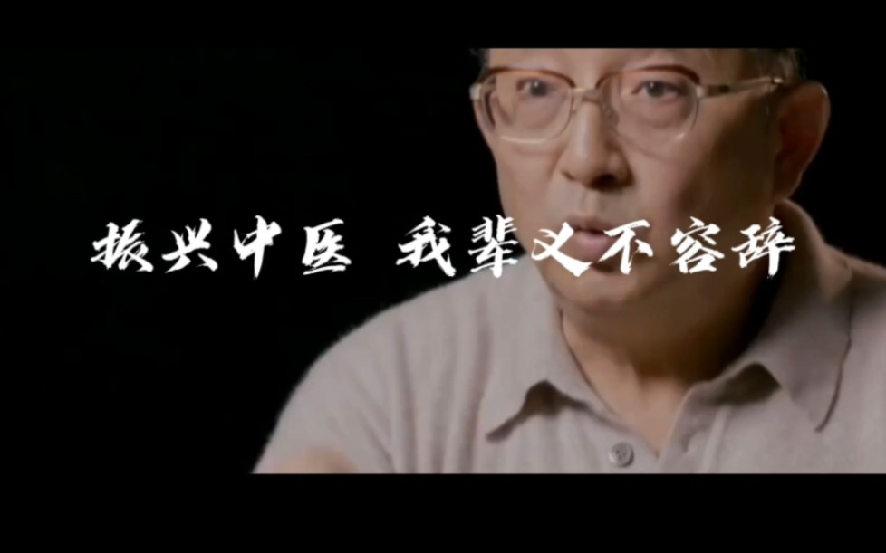 重铸中医荣光,我辈义不容辞