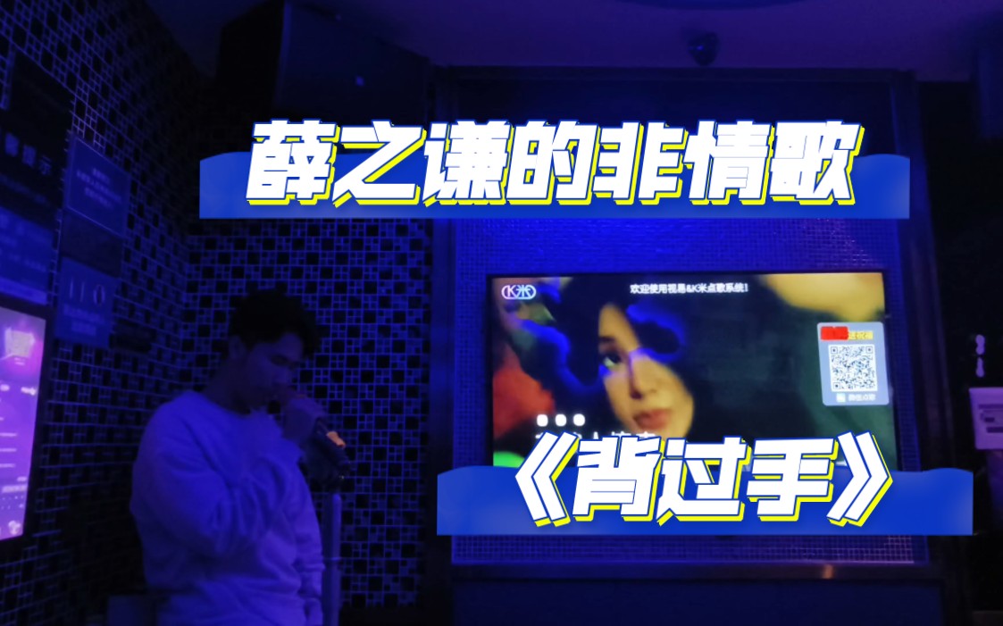 薛之谦不唱情歌之～背 过 手