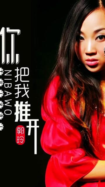 音乐宣推平台 #你把我推开dj版 #歌手郭玲
