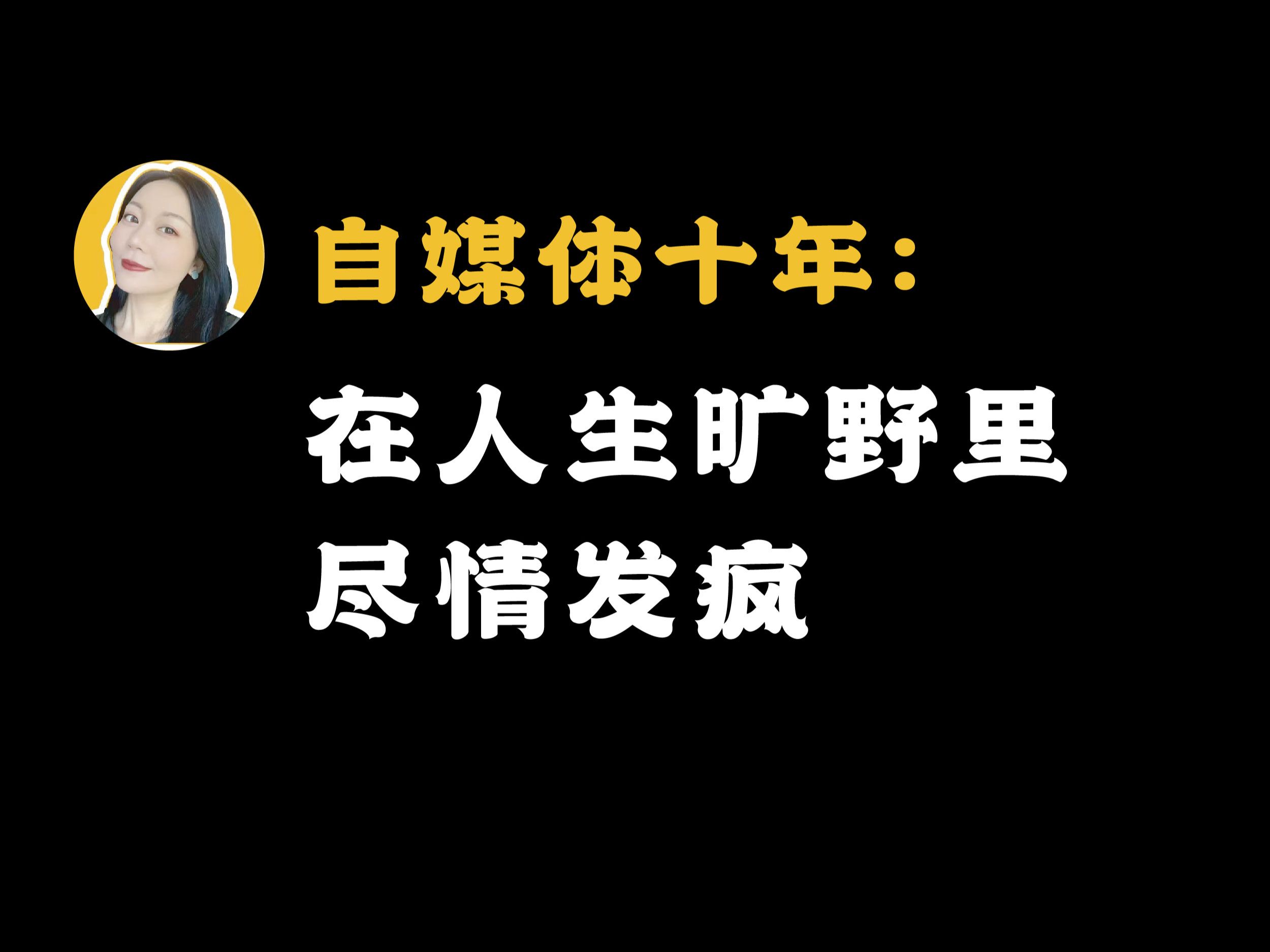 十年自媒体小结:在人生的旷野里,尽情发疯哔哩哔哩bilibili