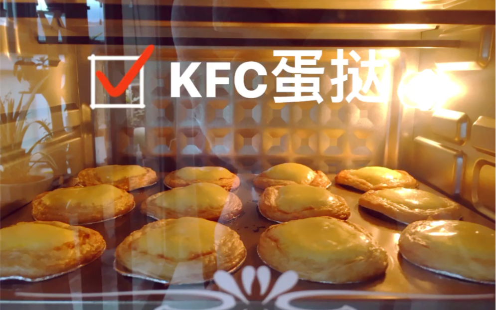 KFC蛋挞在家也能做出的美味 妈妈再也不用担心我的烘焙啦哔哩哔哩bilibili