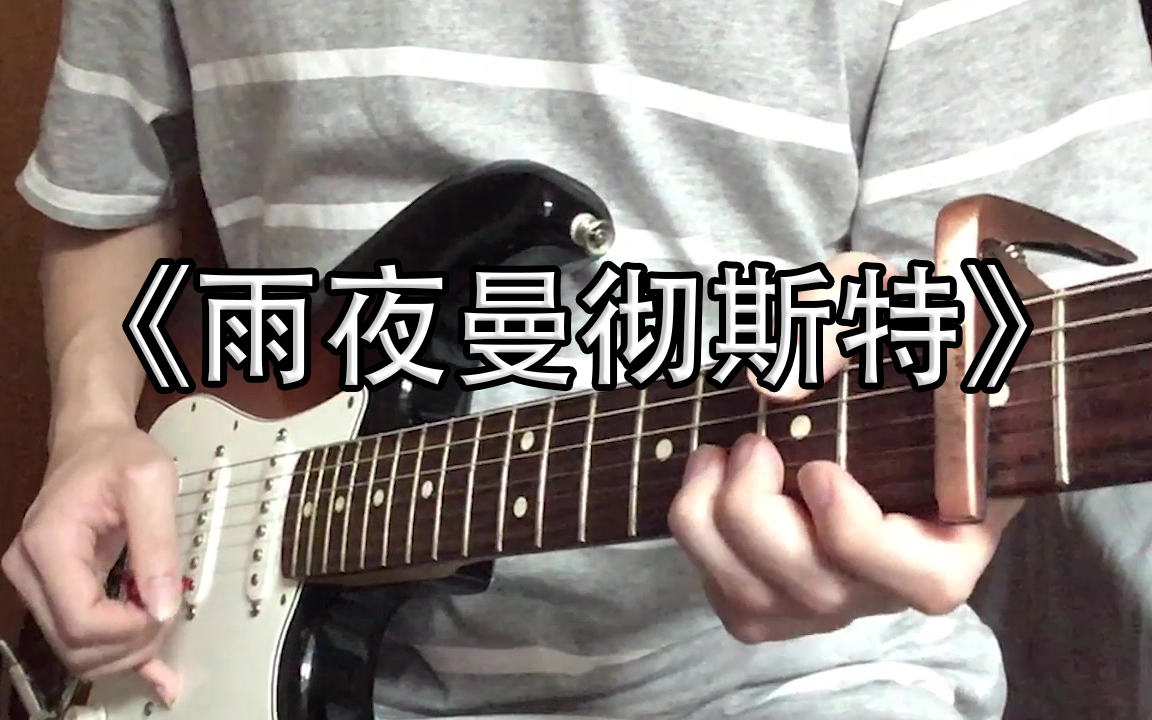 [图]cover 雨夜曼彻斯特/盘尼西林