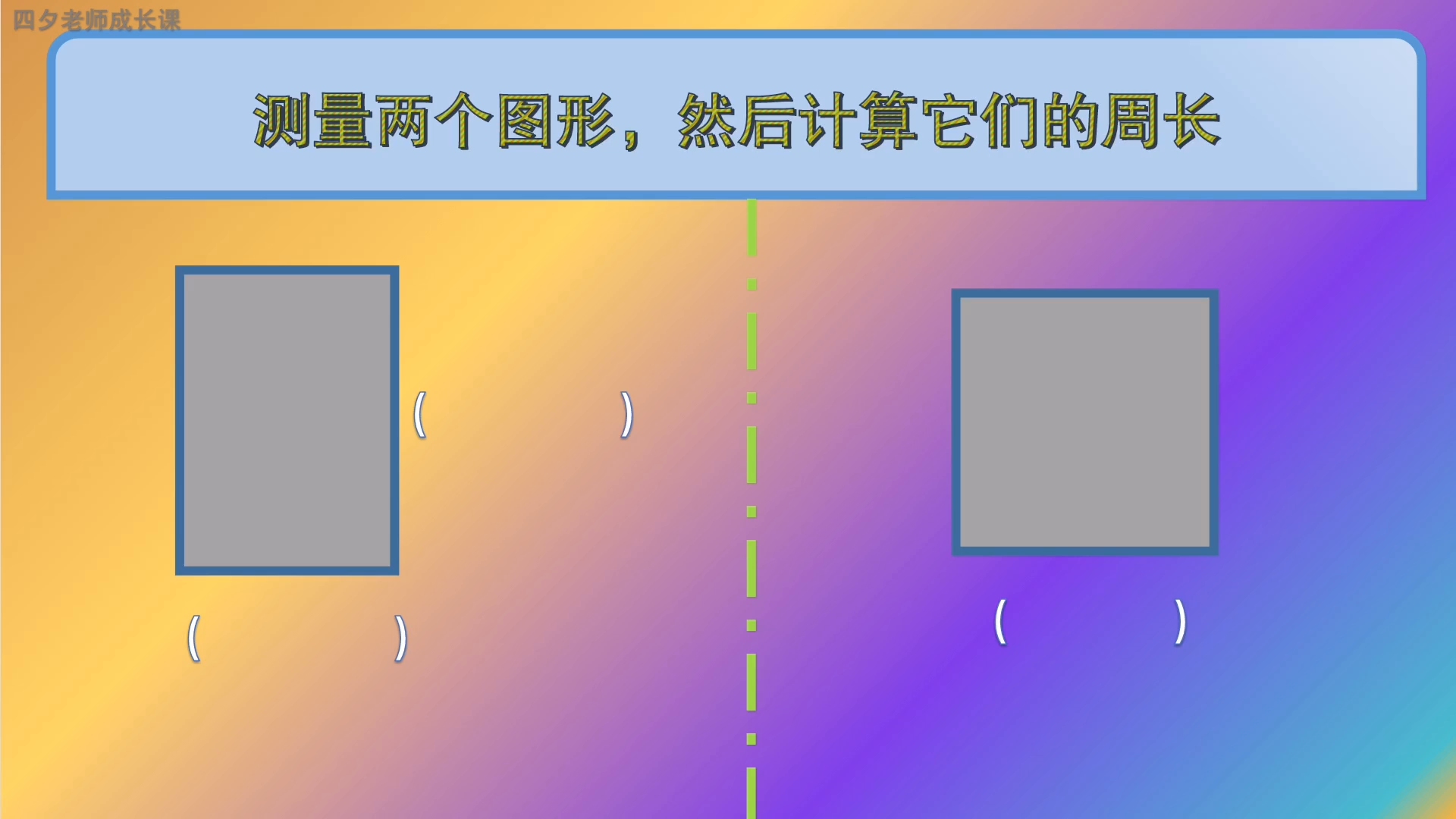 [图]三年级数学：测量长方形和正方形，然后算它们的周长