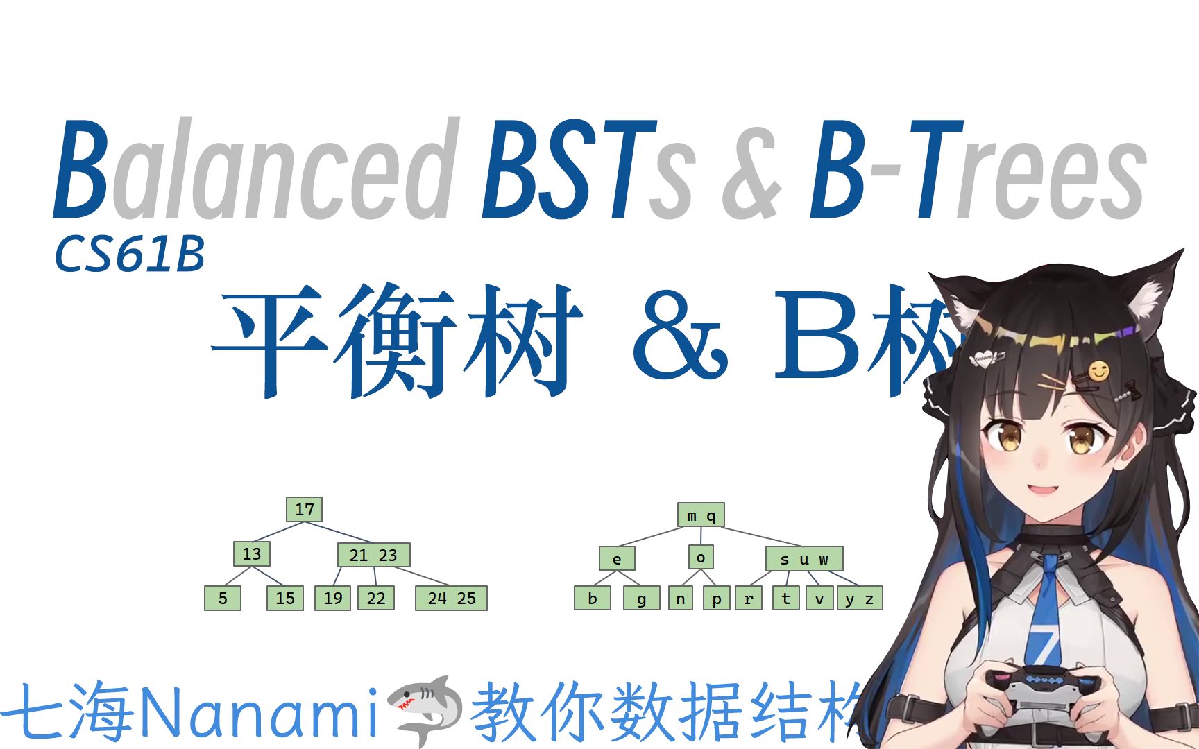 【CS61B汉化】七海讲数据结构平衡树&B树【七海Nana7mi】哔哩哔哩bilibili