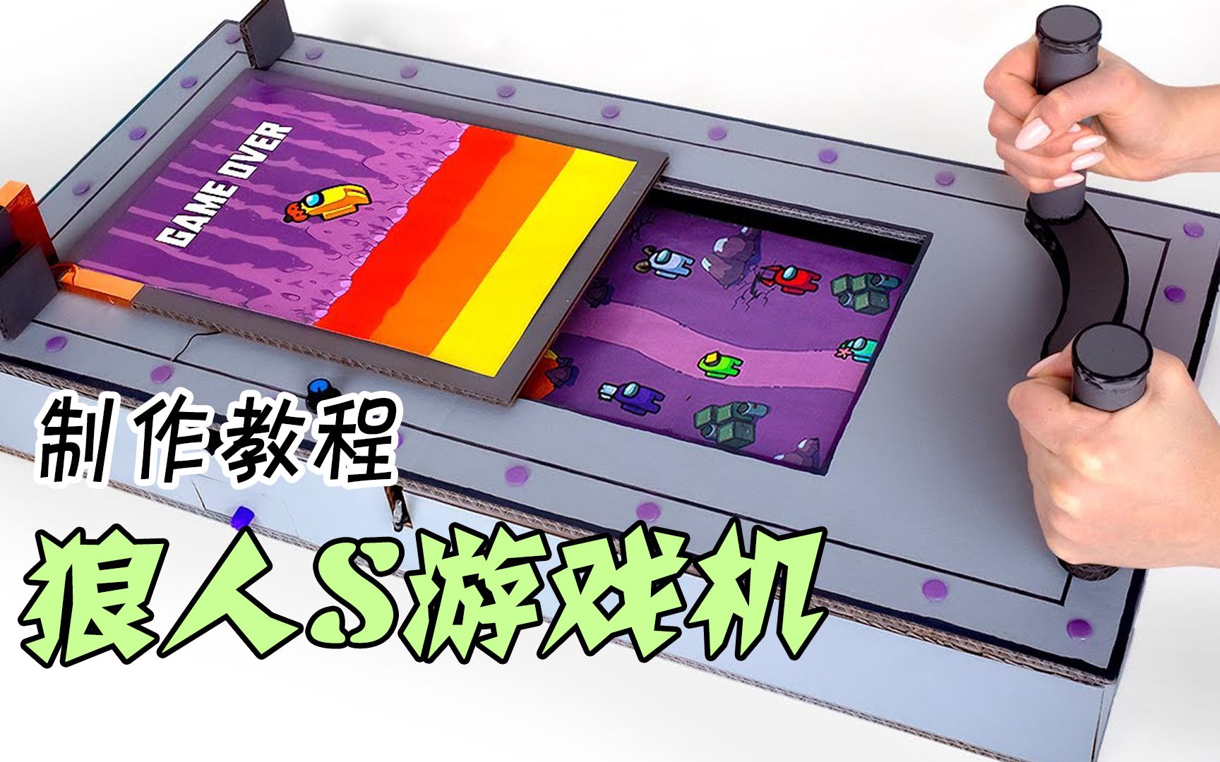 amongus:制作有趣的狼人s游戏机,看完保证你拍大腿!