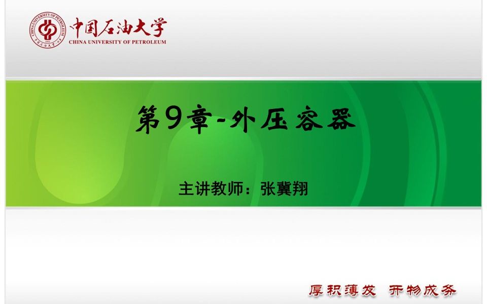 化工装备与控制 第八讲 外压容器 20200319哔哩哔哩bilibili