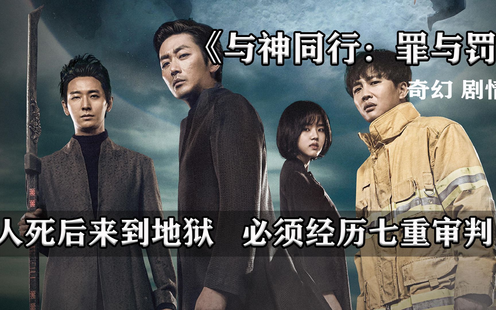 韩国悬疑电影之与神同行,七层地狱的审判,你能通过第几层?
