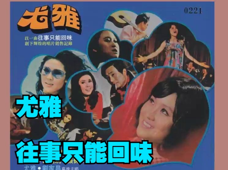 尤雅1976年专辑《往事只能回味》哔哩哔哩bilibili