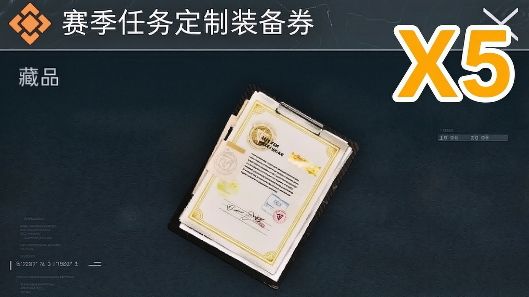 连用5张定制装备券能够在零号大坝赚到多少钱？