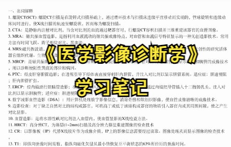 [图]专业课《医学影像诊断学》如何轻松上岸？ 知识点总结 学习笔记 复习资料 试题库及答案 名词解释等帮你轻松度过期末 考研