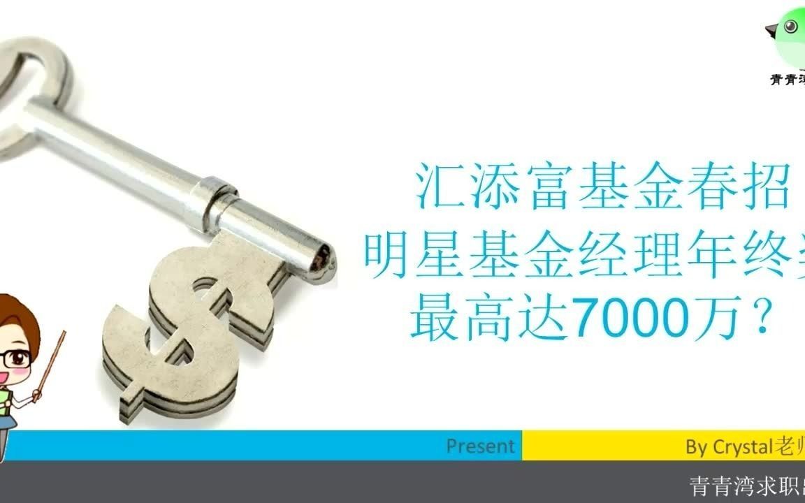 汇添富基金春招 明星基金经理年终奖最高达7000万?哔哩哔哩bilibili