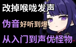 Download Video: 【零基础伪音教程】伪音如何变好听？逼自己暑假改掉喉咙发声坏习惯，配音伪音好听到爆！从零基础入门到声优大佬只要这套就够了！