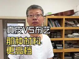 Download Video: 布艺和真皮，那种材料更高档？