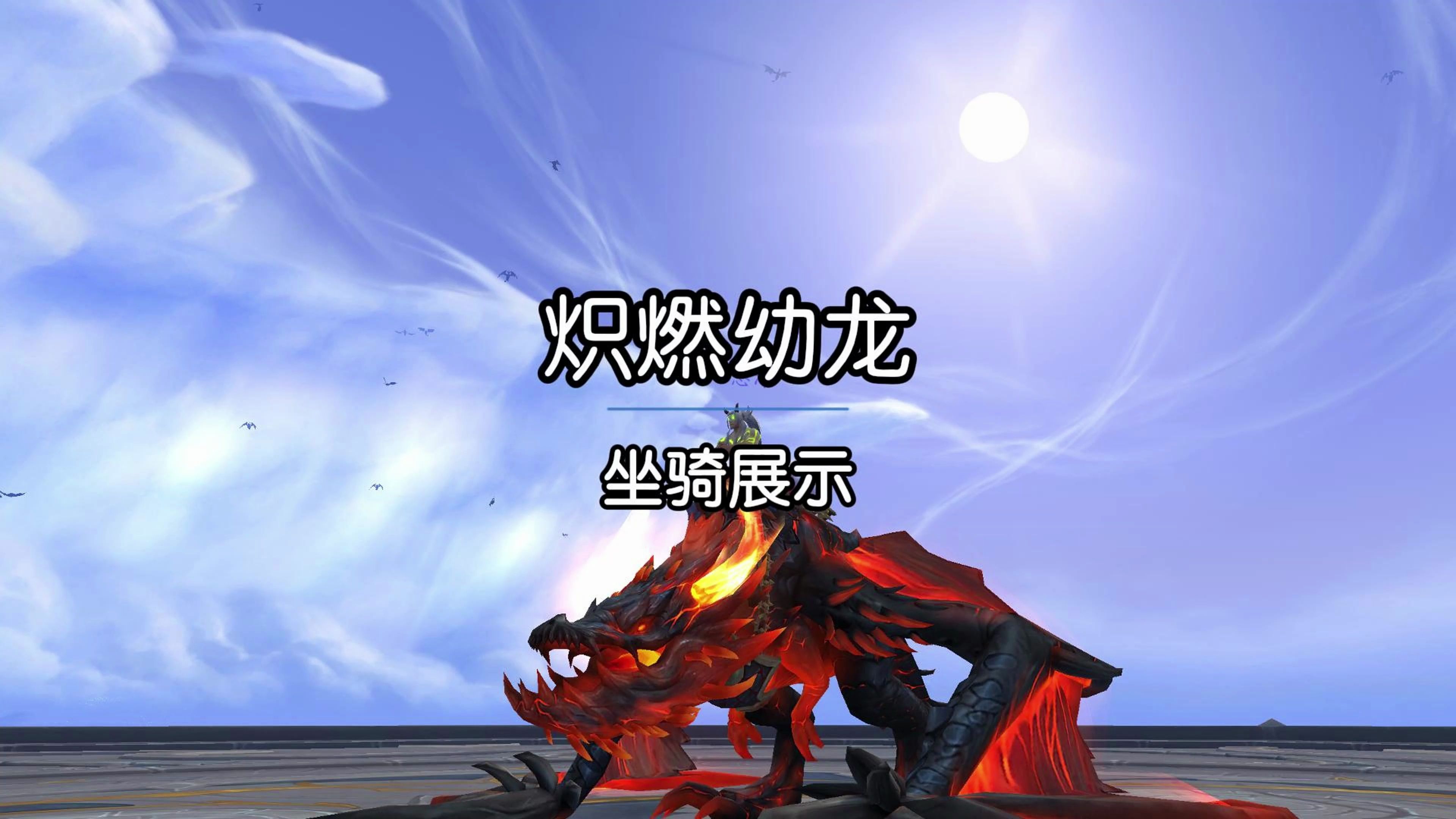 魔兽世界坐骑炽燃幼龙驭龙外观完全幻形阿梅达希尔