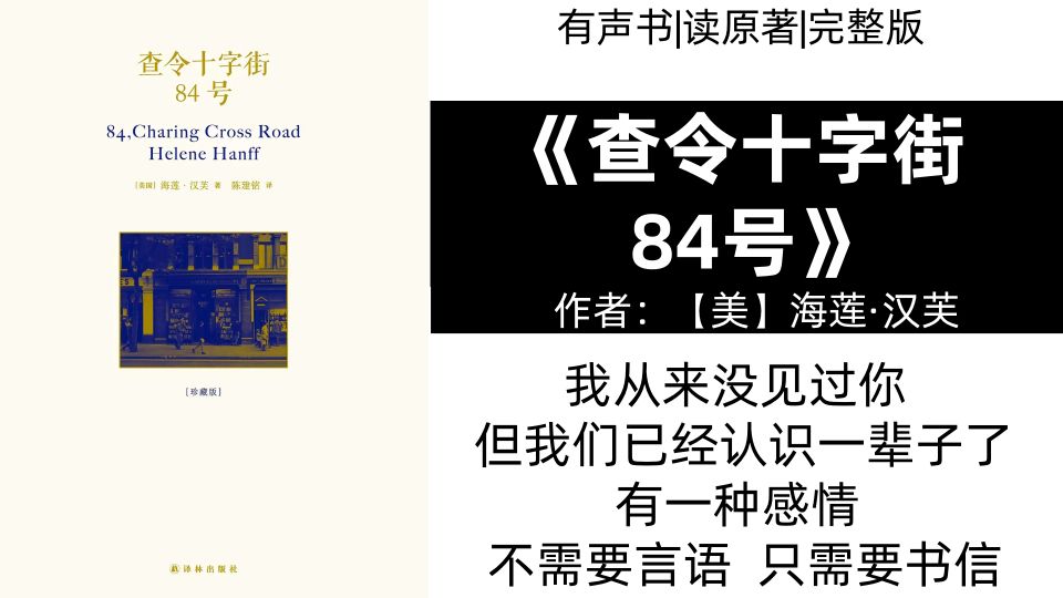 我从来没见过你,但我们已经认识一辈子了《查令十字街84号》有声书|读原著}求赞求币哔哩哔哩bilibili