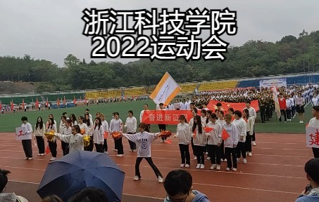 【浙江科技学院】2022年第四十一届校运动会开幕式(戴凡深拍摄)哔哩哔哩bilibili