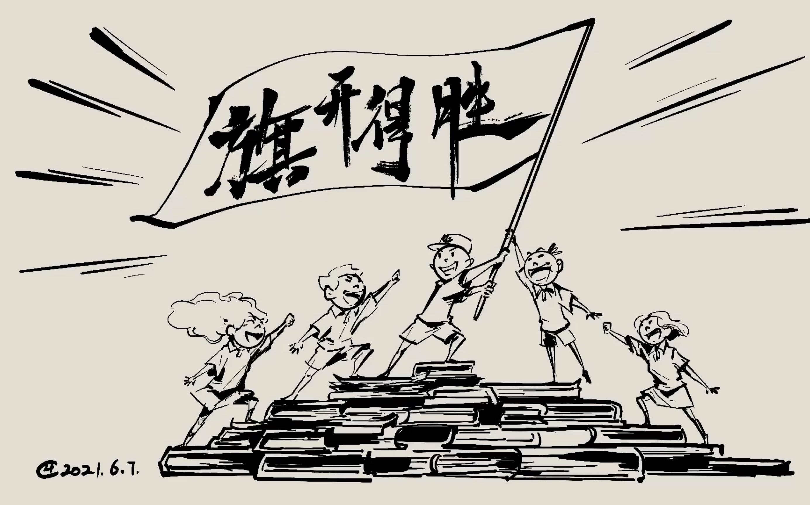 祝所有考生都能旗开得胜!