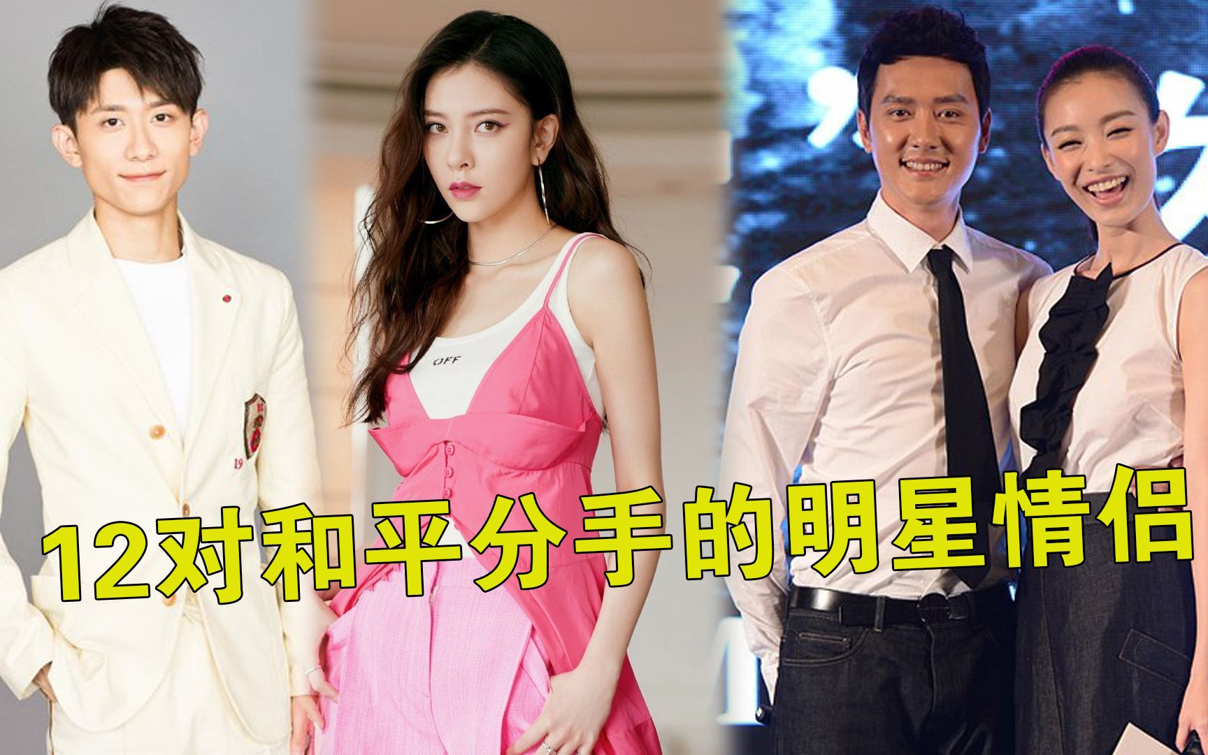 和平分手的明星情侣,张一山宋妍霏错过就是一辈子,你最希望哪一对复合