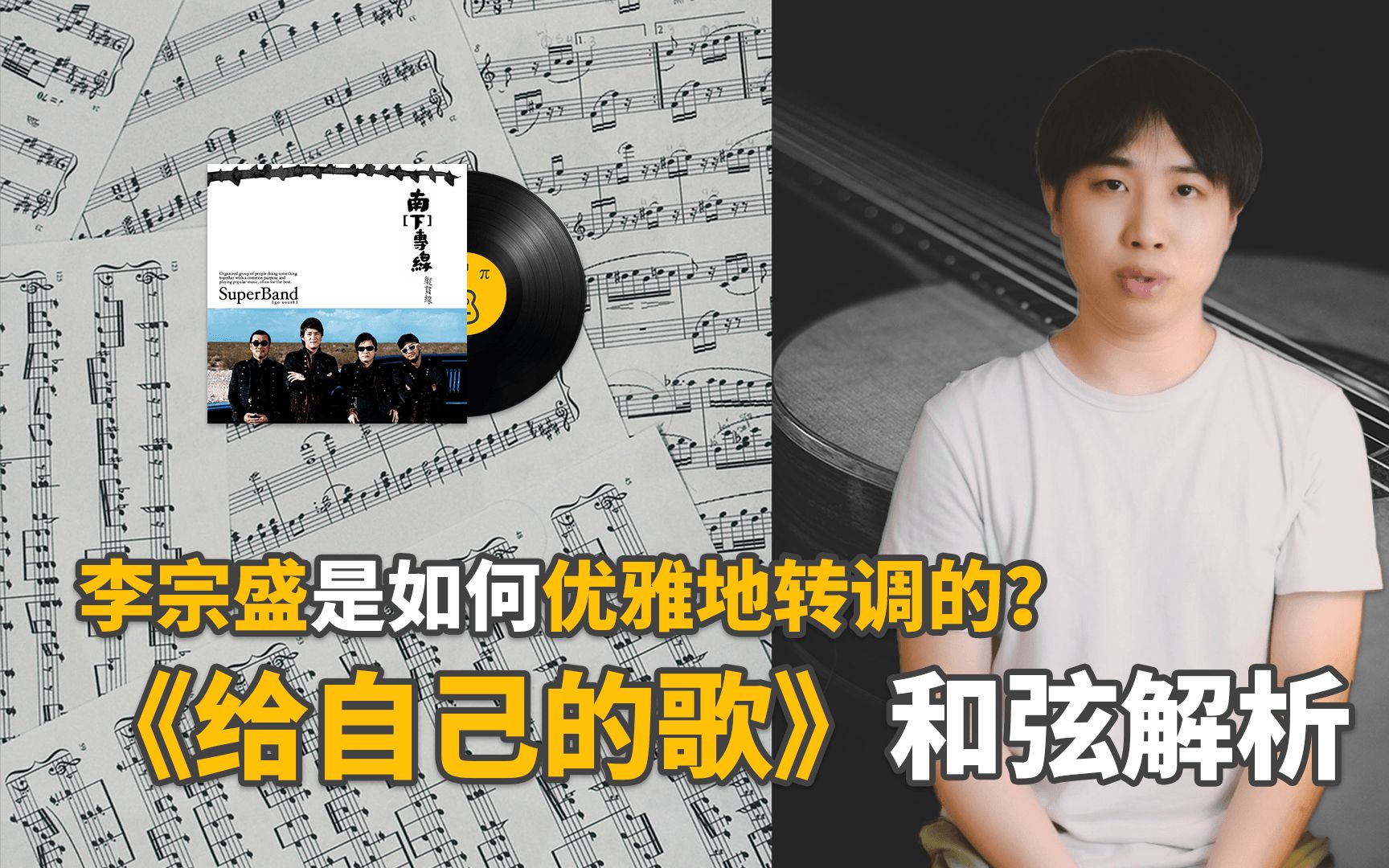 李宗盛《给自己的歌》和弦解析_哔哩哔哩 (゜-゜)つロ 干杯~-bilibili