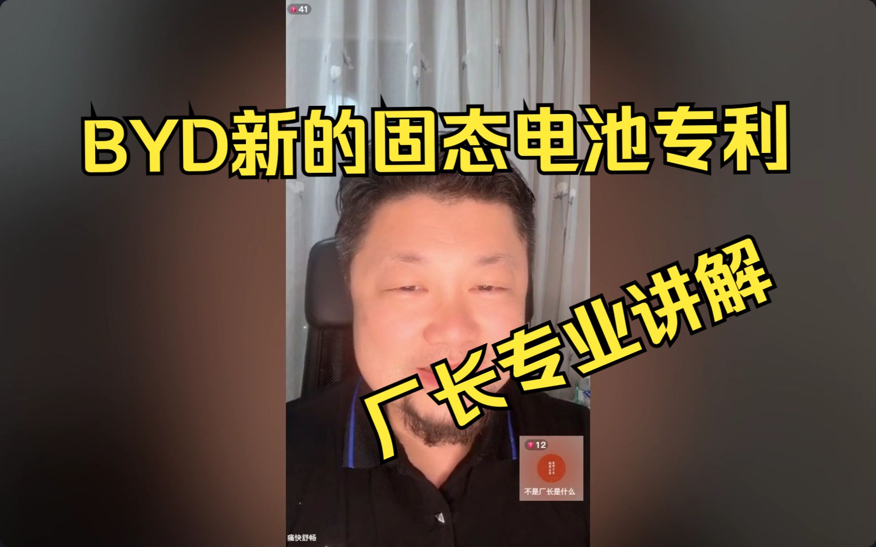 厂长聊电池:比亚迪新公布固态电池专利讲解,固态电池比预想来得还要快.是不是没技术才用多枪充电 痛快舒畅直播 20241121哔哩哔哩bilibili