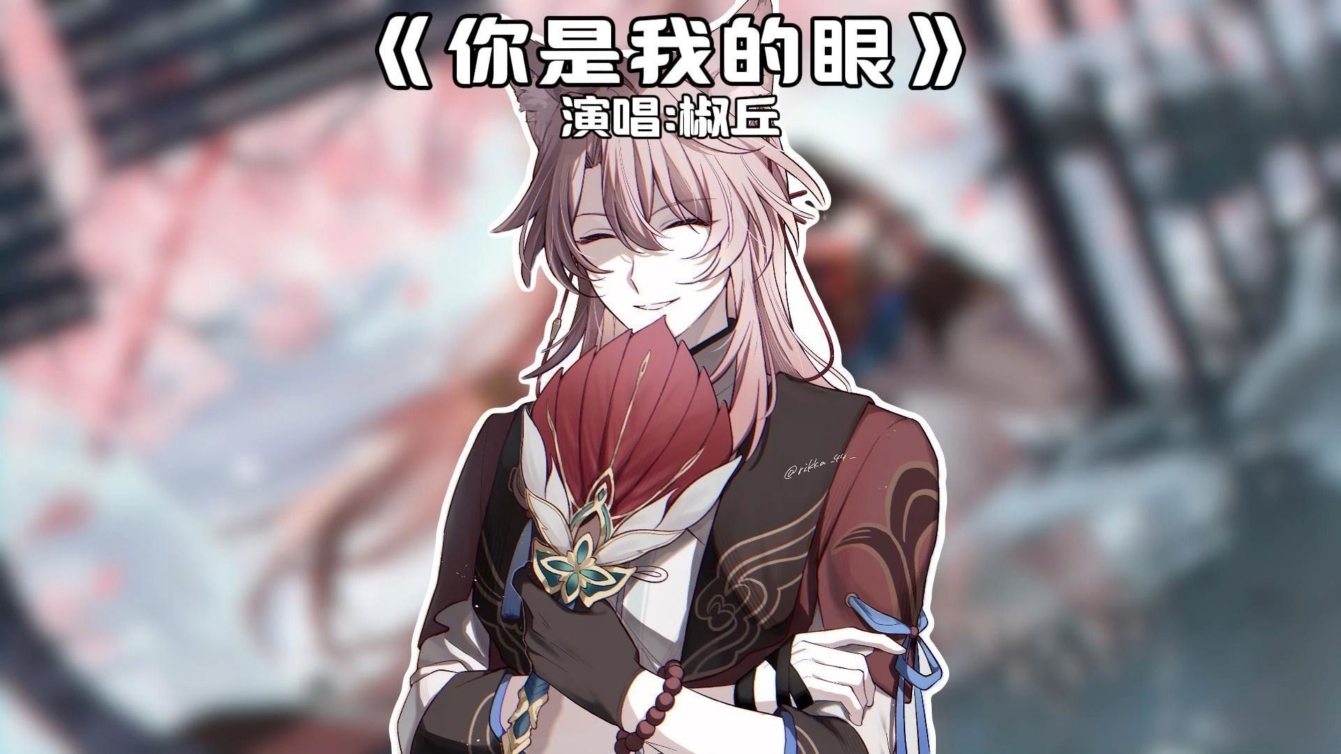 【椒丘】《你是我的眼》眯眯眼都是怪物