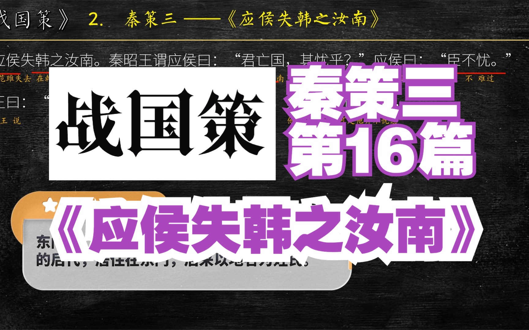 [图]《战国策》秦策三《应侯失韩之汝南》全文 解读翻译 文言文翻译