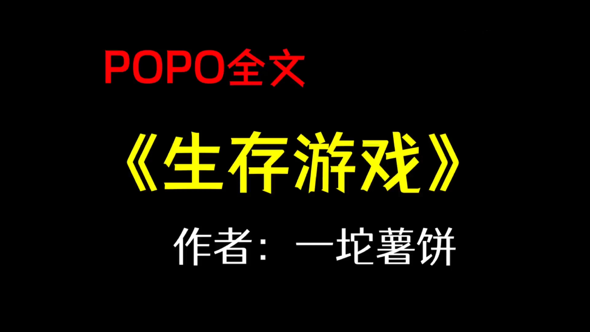 po生存游戏by一坨薯饼《【全文完结!未删减】纪柠 sq生存游戏》作者一坨薯饼哔哩哔哩bilibili