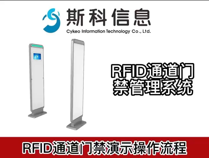 斯科RFID通道门禁RFID安全门禁RFID射频门禁哔哩哔哩bilibili