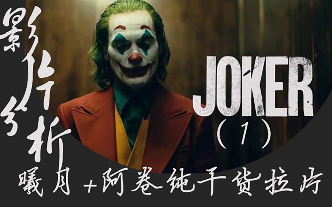 [图]【影片分析】JOKER小丑2019纯干货电影拉片||阿卷X曦月导演编剧双视角分析（上）