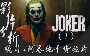 Download Video: 【影片分析】JOKER小丑2019纯干货电影拉片||阿卷X曦月导演编剧双视角分析（上）