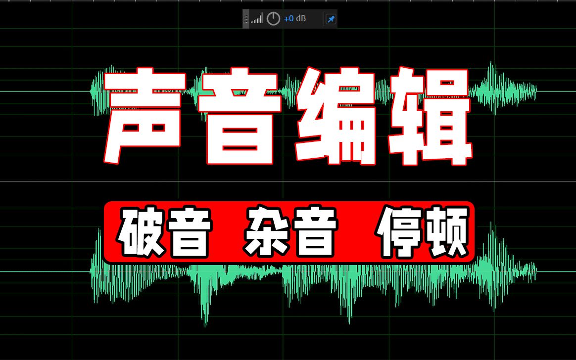 [图]?声音编辑--一键修复声音破音，杂音去除，停顿去除 （adobe audition 2020基础教程）