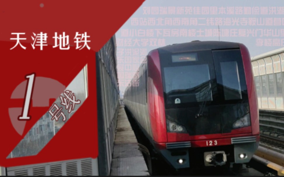 [时光不老 骨干不息]天津地铁1号线pov(东沽路—刘园)前方展望