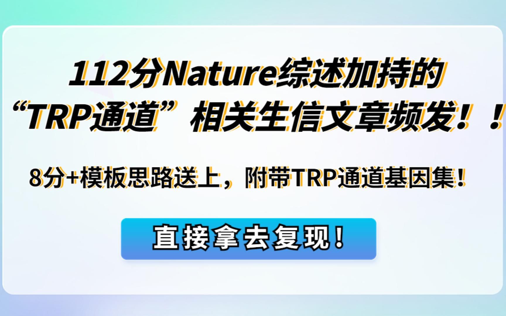 112分Nature综述加持的“TRP通道”相关生信文章频发!!8分+模板思路送上,附带TRP通道基因集,直接拿去复现!/SCI论文/科研/研究生/生信分析热点...