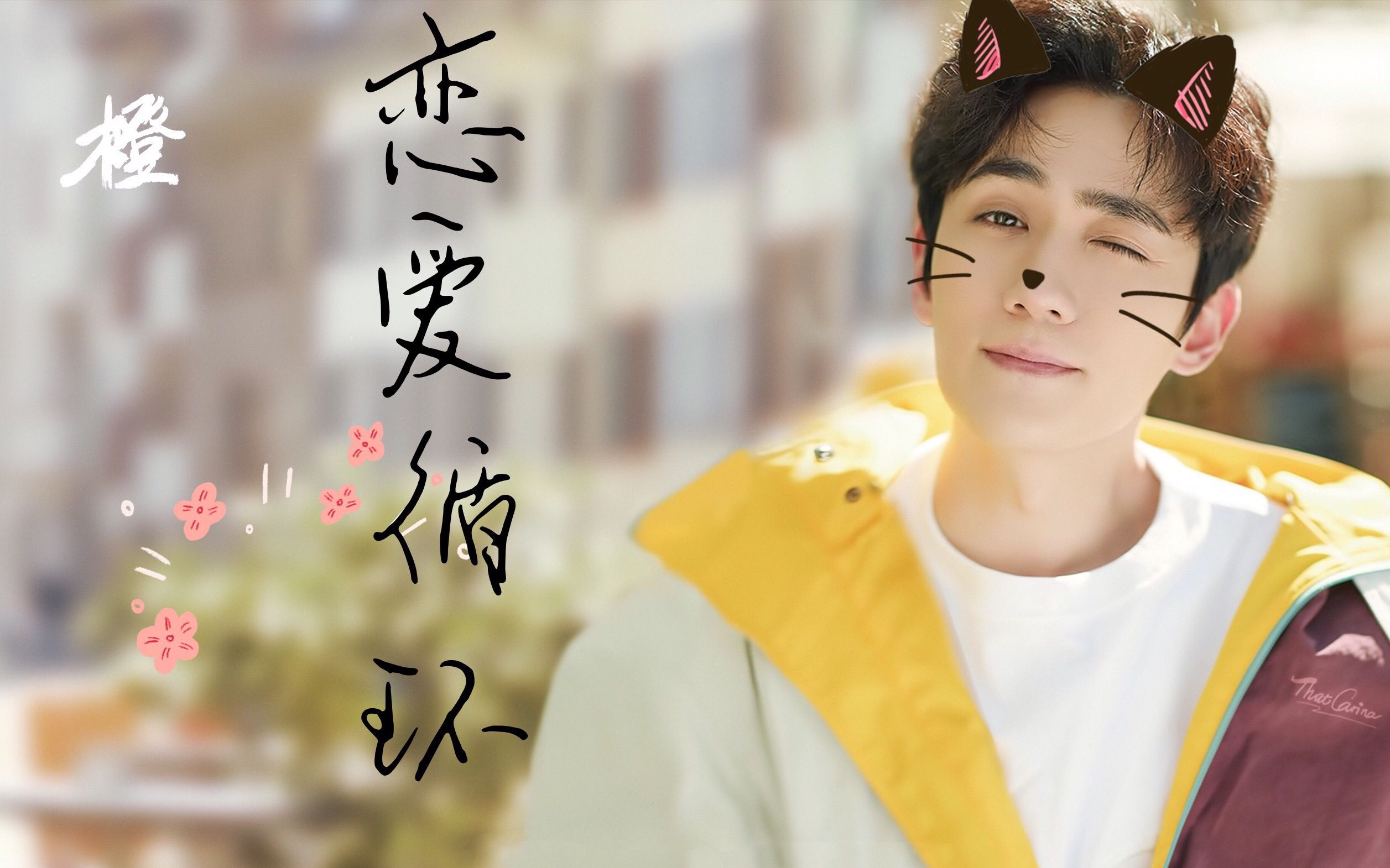 【朱一龙/恋爱循环】在?有个恋爱和你谈谈!