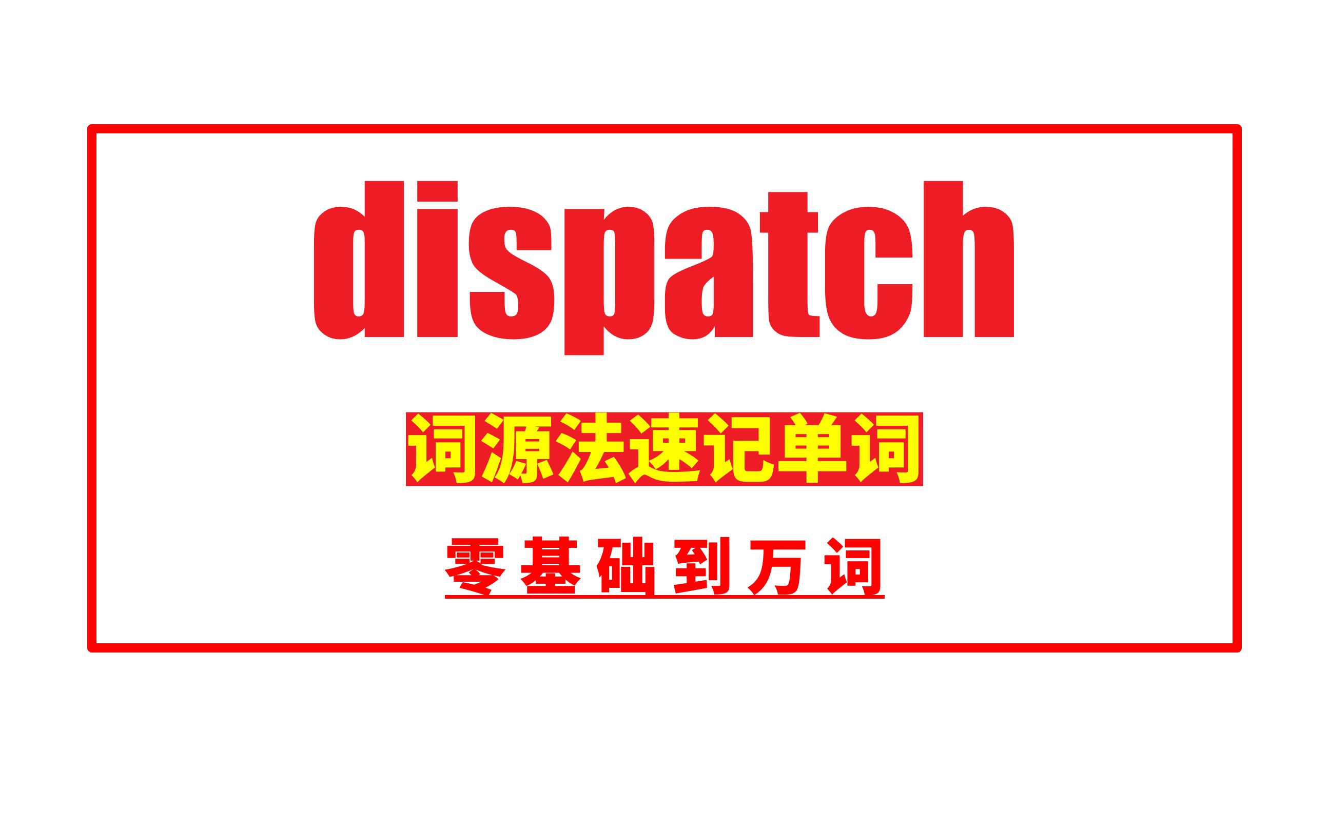 秒记单词: dispatch哔哩哔哩bilibili