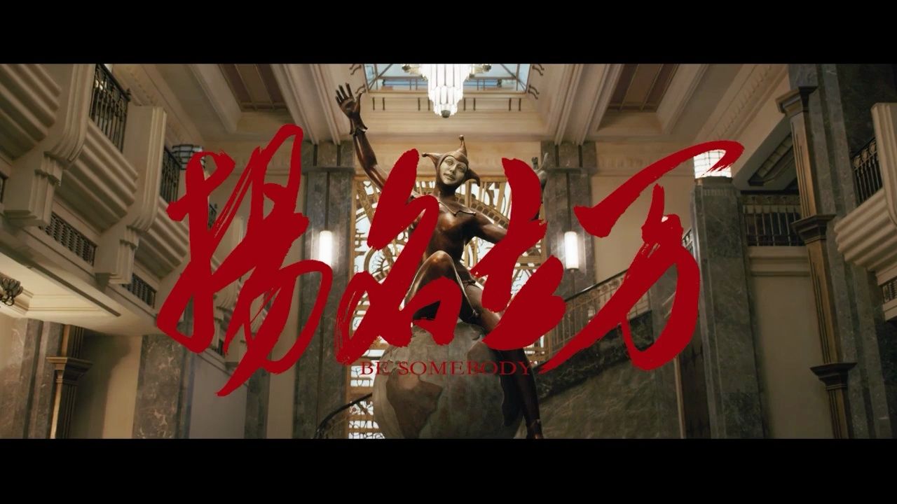 扬名立万/悬疑喜剧