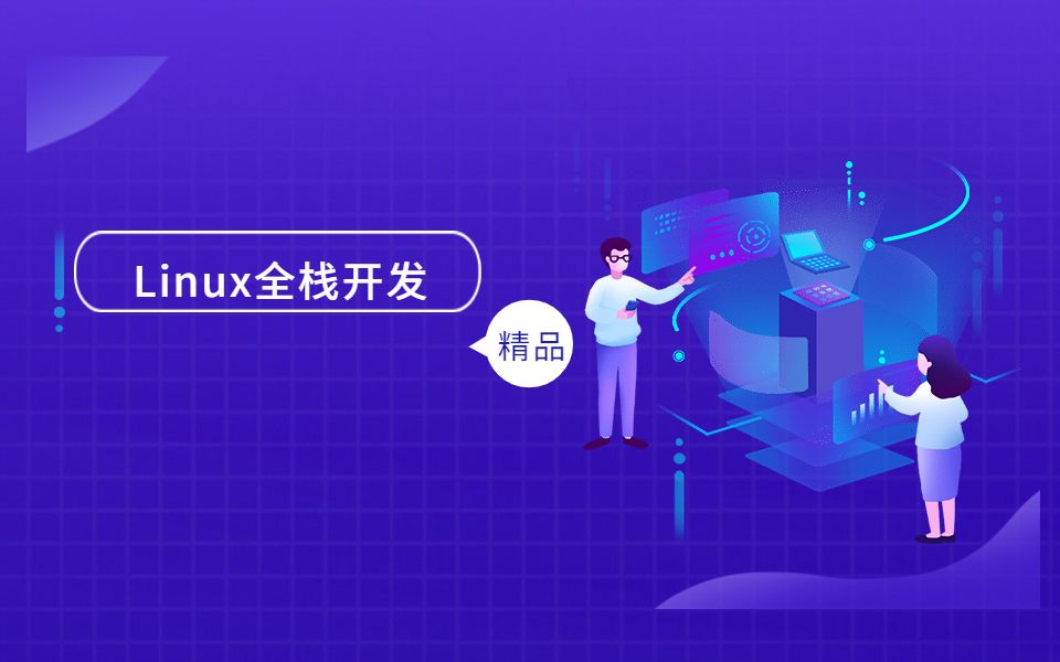 [图]Linux Shell全精通+Linux内核编程篇+Linux裸机开发篇+Linux驱动开发篇 Linux全栈开发