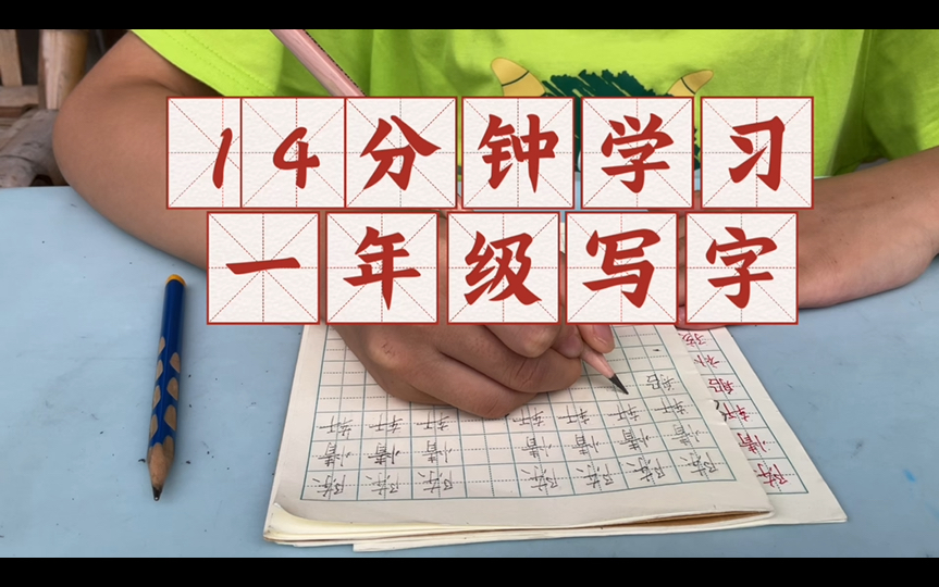 【14分钟学习】study with me陪伴学习一年级写字,暑假写字