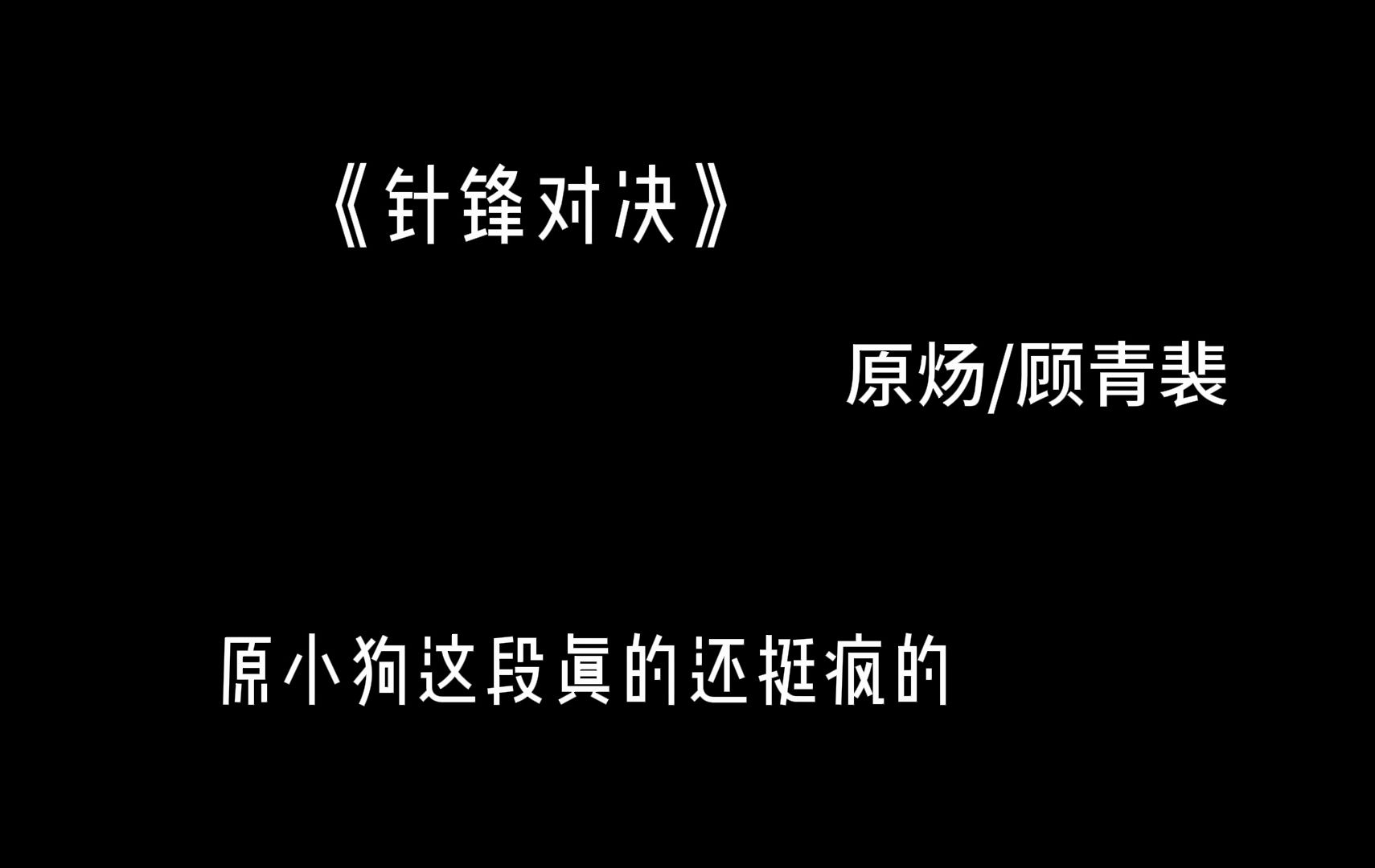 【针锋对决】广播剧||“顾青裴,你欠我一辈子”哔哩哔哩bilibili