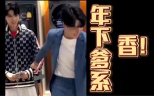 Télécharger la video: 年 下 爹 系 就是最香的丨JoongDunk