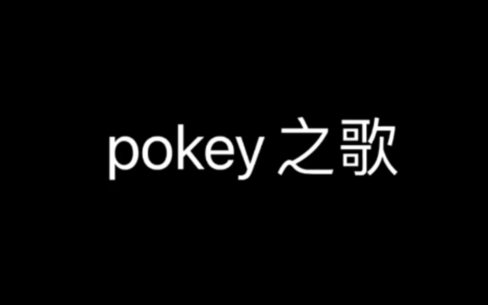 「张昕」张昕的pokey之歌哔哩哔哩bilibili