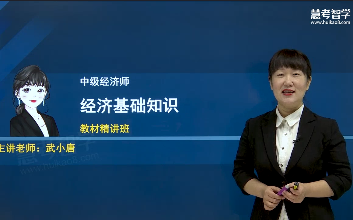 [图]2022年中级经济师《经济基础知识》-武小唐-教材精讲班视频讲义