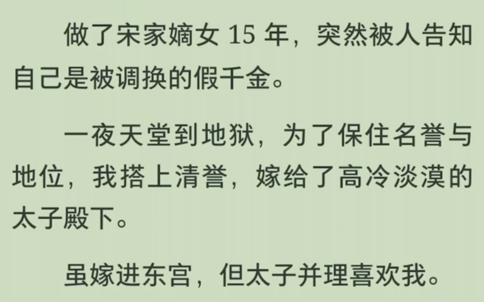 「全文」做了宋家嫡女15年,突然被人告知自己是被调换的假千金.一夜天堂到地狱,为了保住名誉地位,我搭上清誉,嫁给了高冷淡漠的太子殿下哔哩哔...