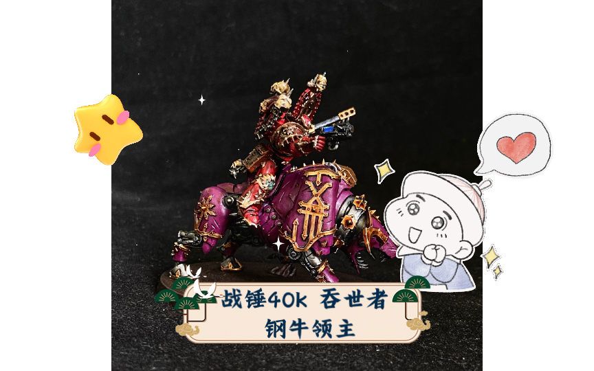 战锤40k 吞世者 钢牛领主