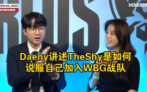 Video herunterladen: Daeny讲述TheShy是如何说服自己加入WBG战队