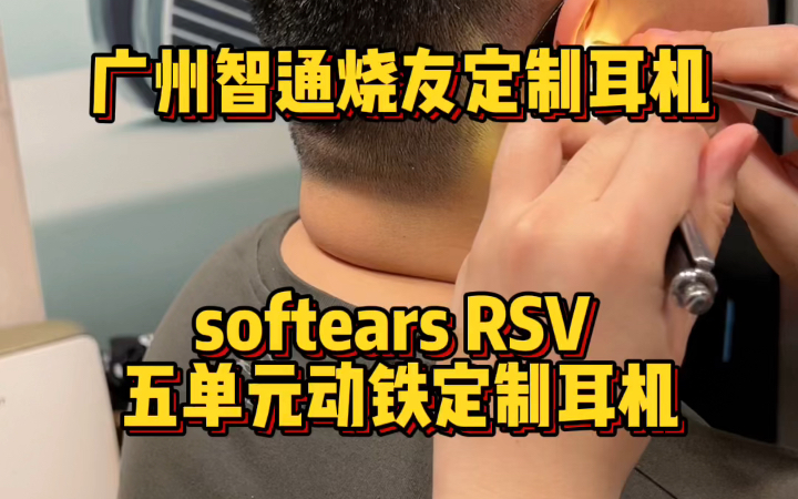 广州智通烧友定制耳机 softears RSV 五单元动铁定制耳机哔哩哔哩bilibili