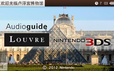 最后的3DS官方中文游戏《语音导览 卢浮宫3DS》试玩 NINTENDO3DS Guide Louver