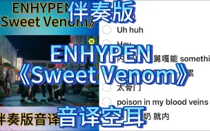 Download Video: 【伴奏版】ENHYPEN 《Sweet Venom》音译空耳 来唱一下试试吧