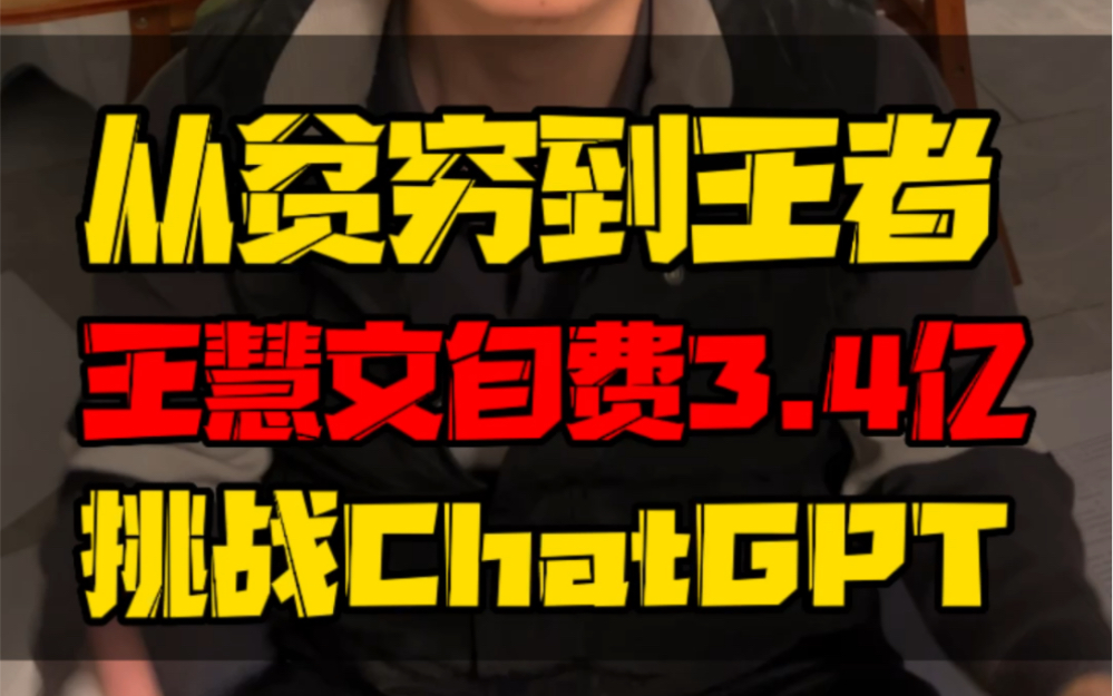 前美团二把手王慧文自费3.46亿对标ChatGPT创业,这对我们来说意味着什么?哔哩哔哩bilibili