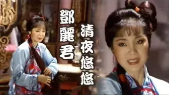 Télécharger la video: 【台视官方】邓丽君 1983 清夜悠悠